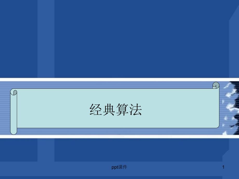 机器学习经典算法--课件_第1页