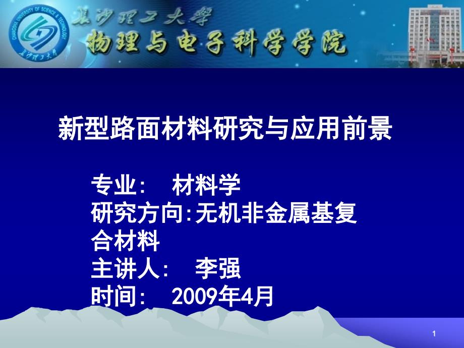 新型路面材料研究与应用前景课件_第1页