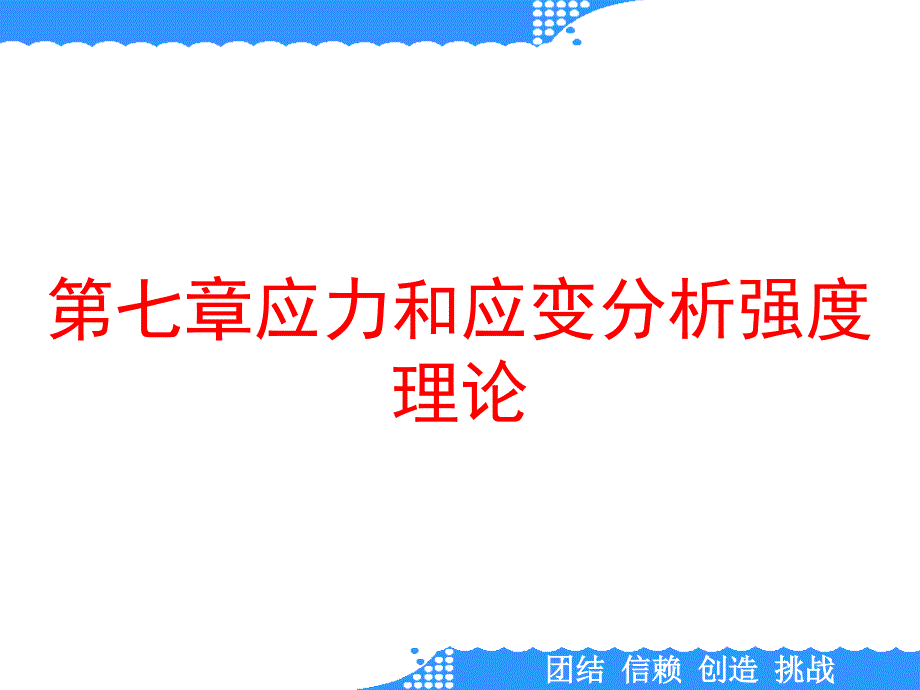 第七章应力和应变分析强度理论课件_第1页