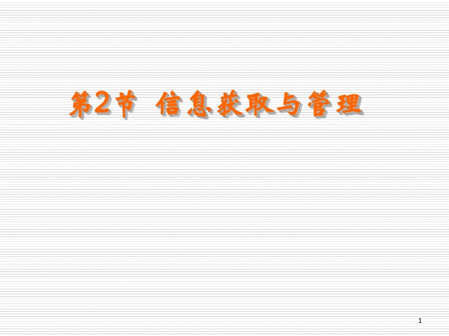 信息获取和管理课件_第1页