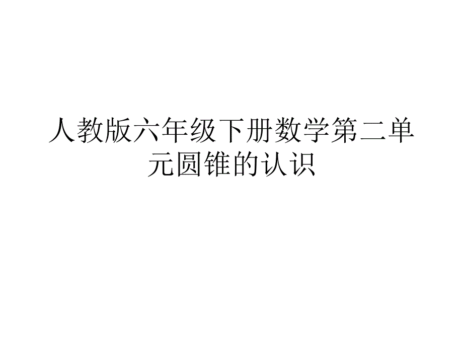 人教版六年级下册数学第二单元圆锥的认识课件_第1页