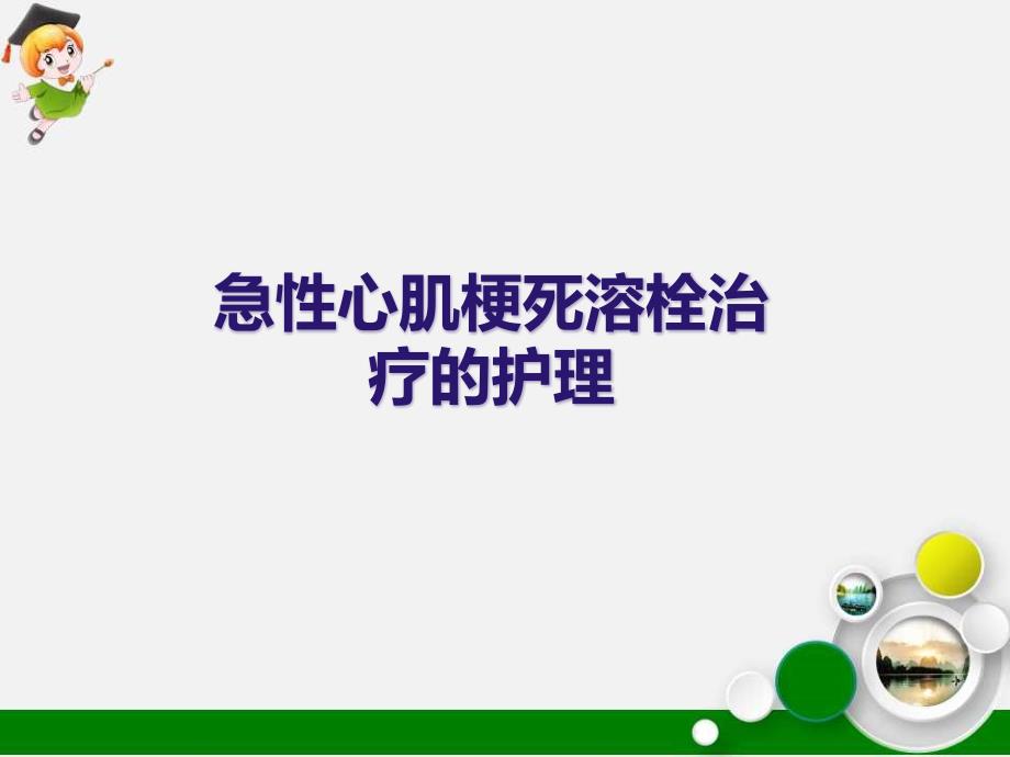 急性心肌梗死溶栓治疗的护理课件_第1页