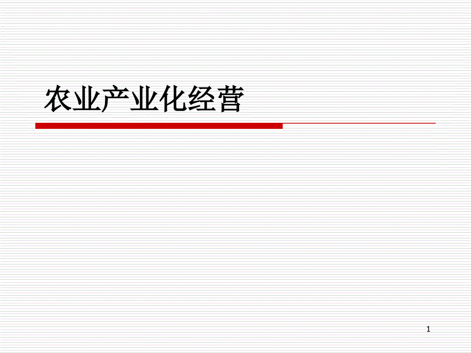 农业产业化经营--讲解课件_第1页