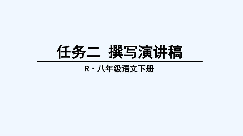 撰写演讲稿讲义课件_第1页