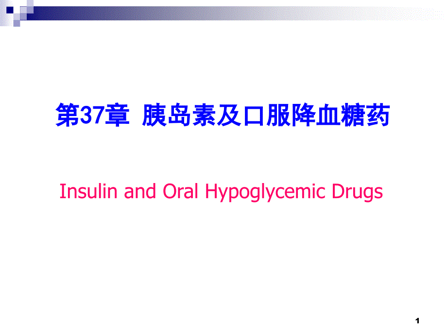 第37章胰岛素及其他降血糖药课件_第1页