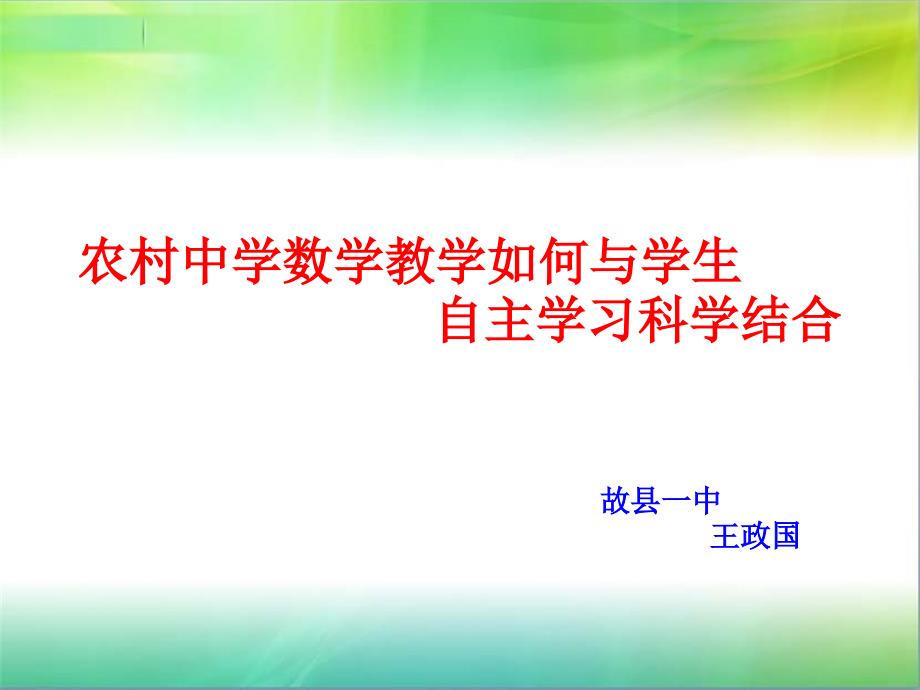 如何指导学生进行自主学习课件_第1页