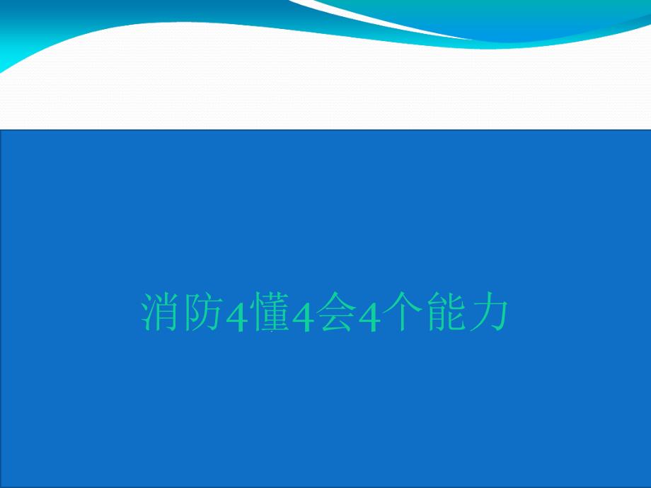 消防4懂4会4个能力课件_第1页