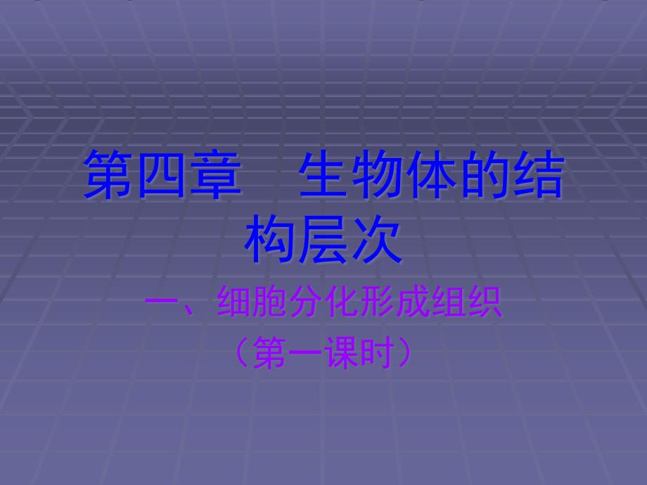 第四章-第一节-细胞分化形成组织1课件kjhkghlkjlop_第1页