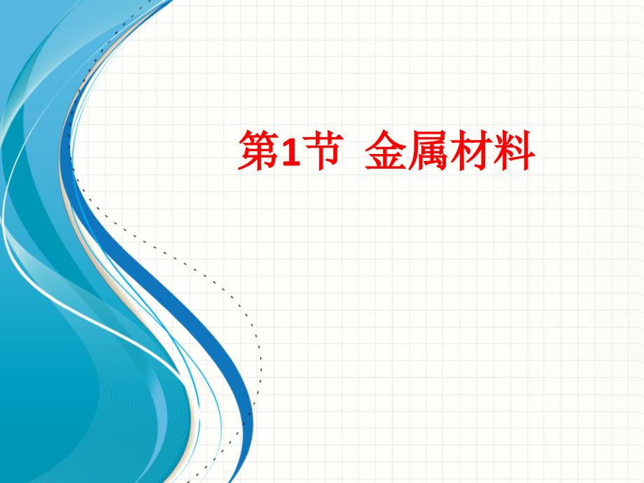 浙教版九年级科学上册课件-第二章-物质转化与材料利用-第一节--金属材料-课件_第1页