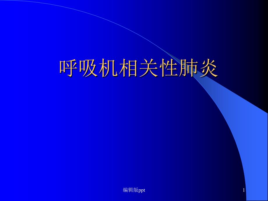 呼吸机相关性肺炎医学课件_第1页