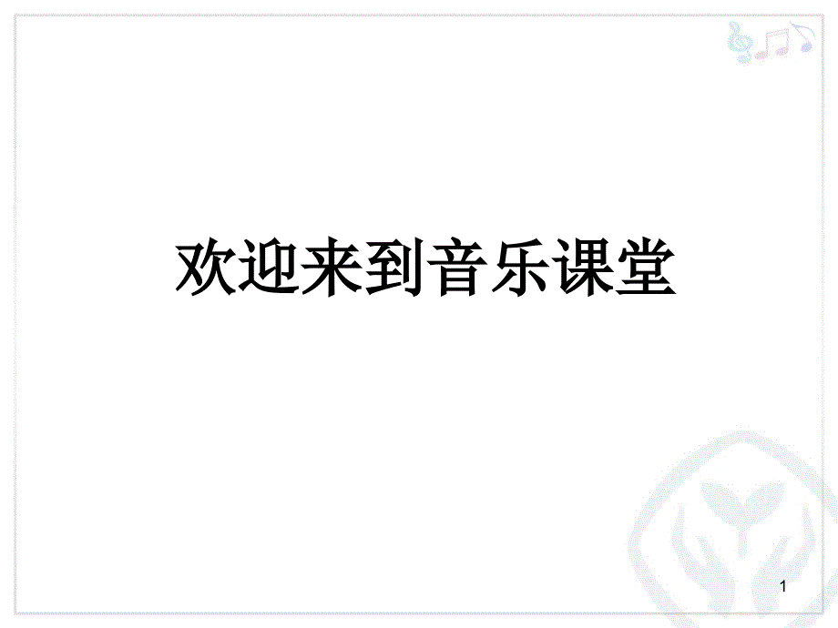 人教版小学一年级音乐下册小小的船课件_第1页