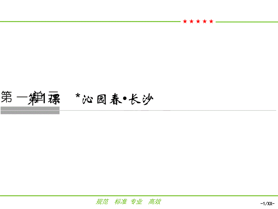 版沁园春课件_第1页