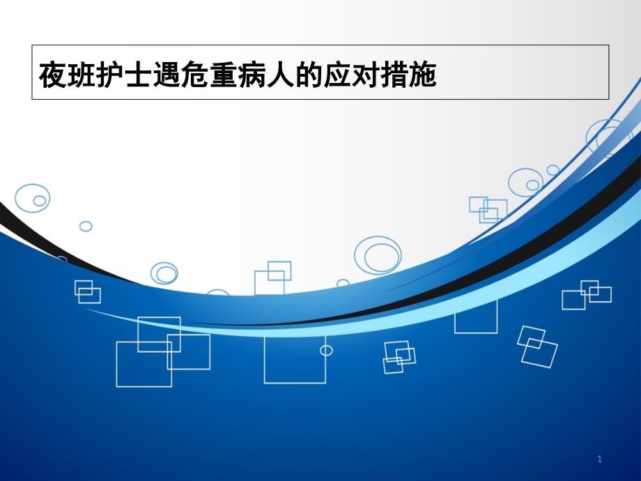 夜班护士遇危重病人的应对措施课件_第1页