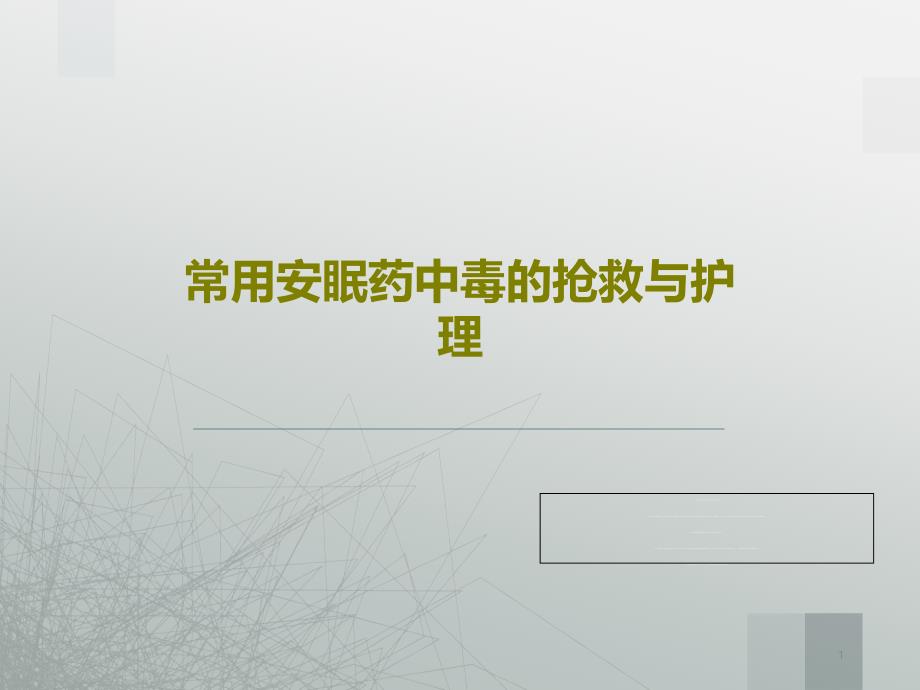 常用安眠药中毒的抢救与护理课件_第1页