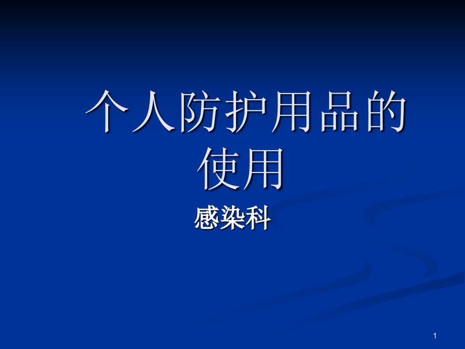 医务人员个人防护用品的使用资料课件_第1页