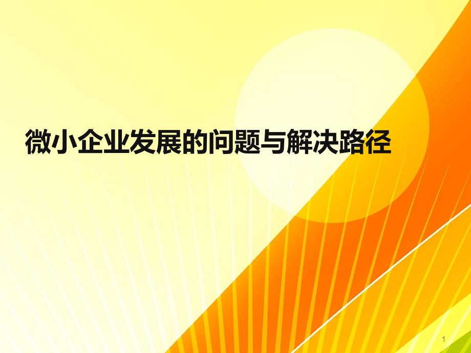 微小企业发展的问题与解决路径课件_第1页