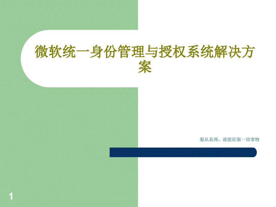 微软统一身份管理与授权系统解决方案_第1页