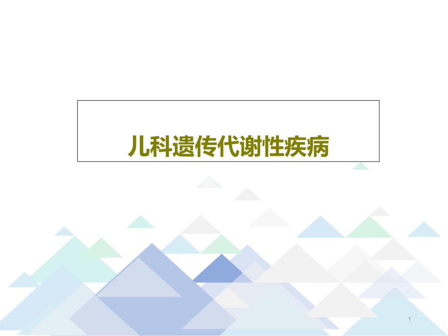 儿科遗传代谢性疾病课件_第1页