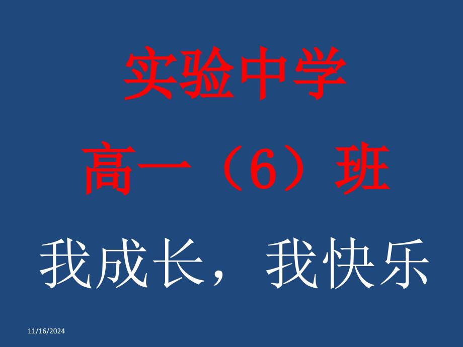 我进步-我成长-我快乐--高中班级管理主题班会课件_第1页