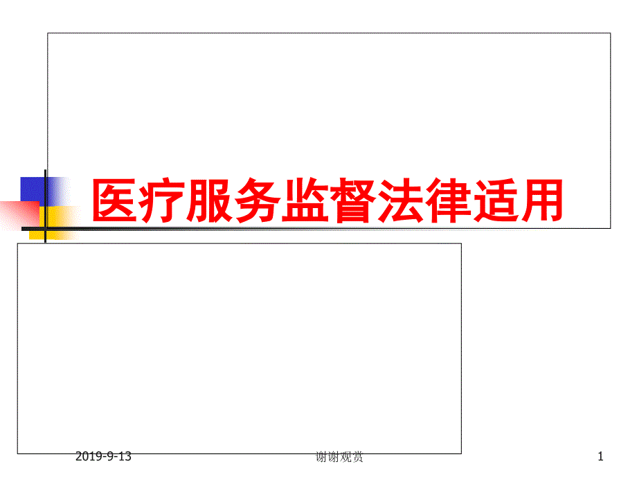 医疗服务监督法律适用课件_第1页