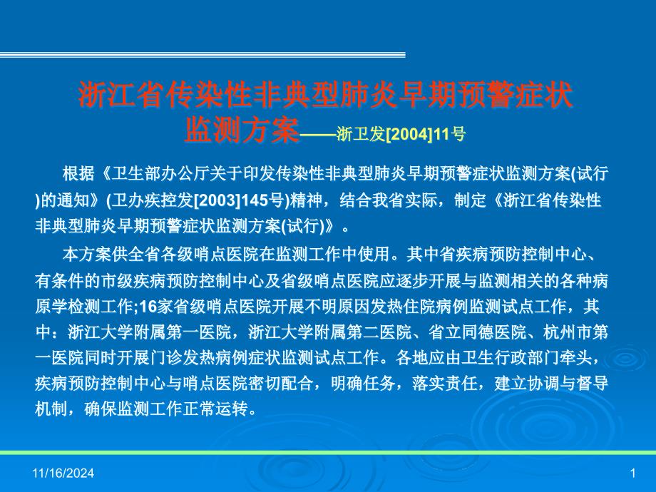 浙江省传染性非典型肺炎早期预警症状监测方案浙卫发【-】课件_第1页