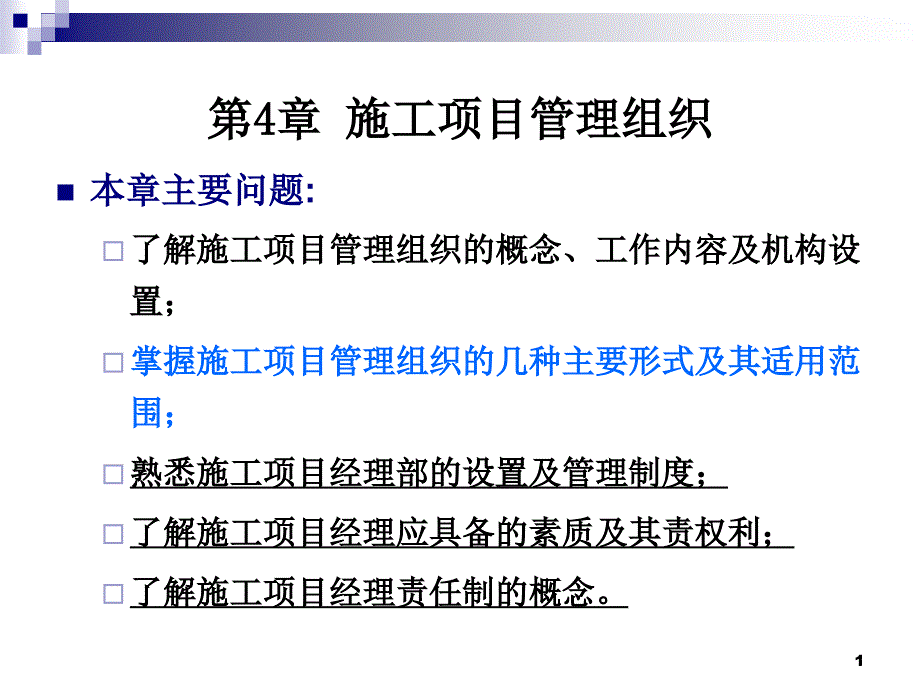 第四章施工项目管理组织课件_第1页