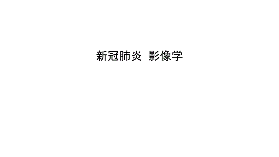 新冠肺炎-影像学教学提纲课件_第1页