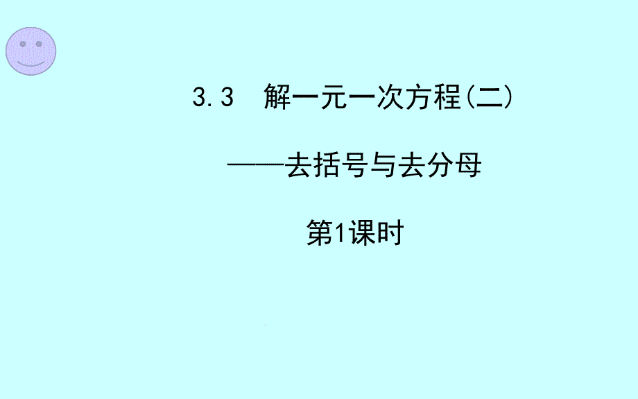 去括号解一元一次方程课件_第1页