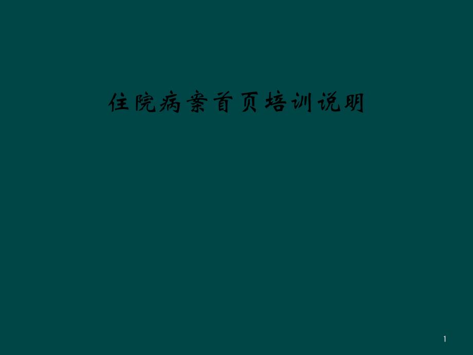 住院病案首页培训说明课件_第1页