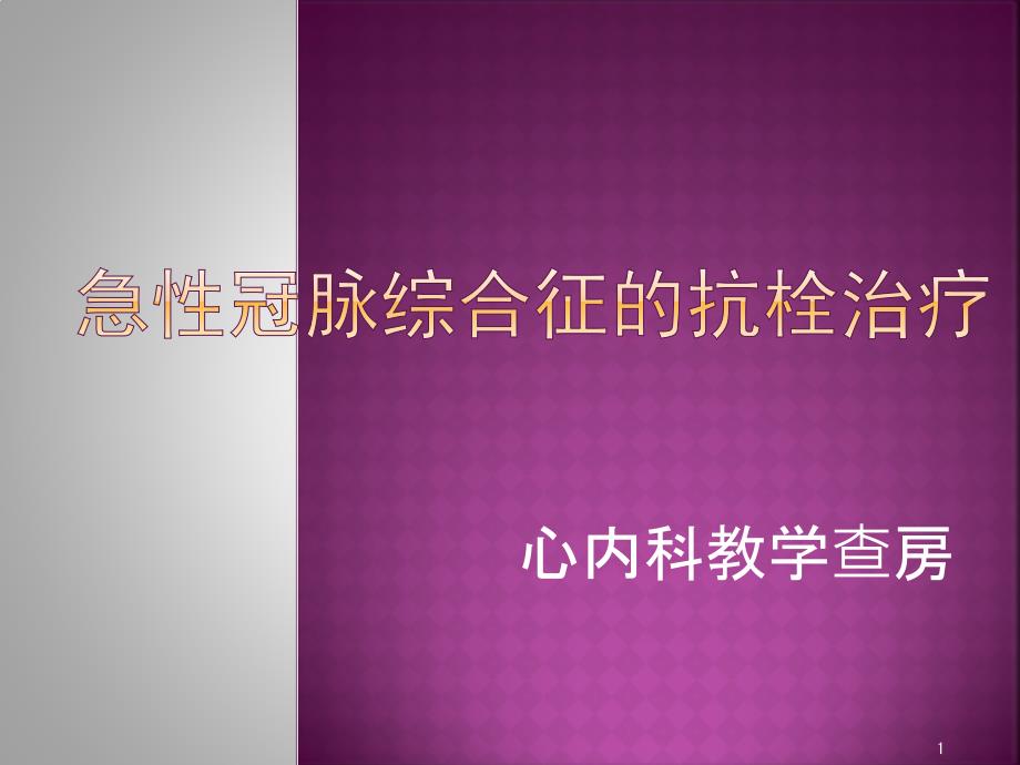 急性冠脉综合征的抗栓治疗课件_第1页