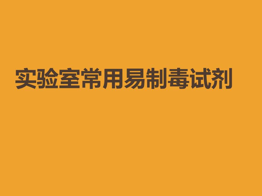 实验室常用易制毒试剂41张课件_第1页