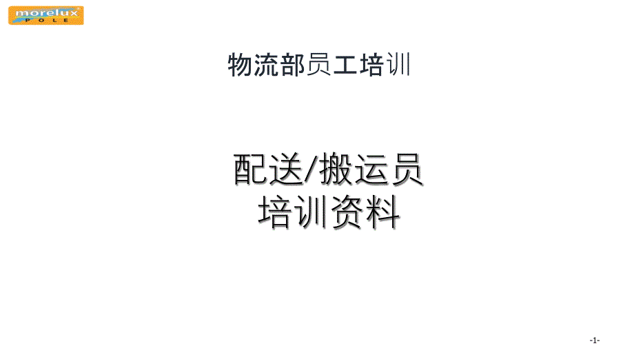 搬运员(装卸员)安全知识培训资料课件_第1页