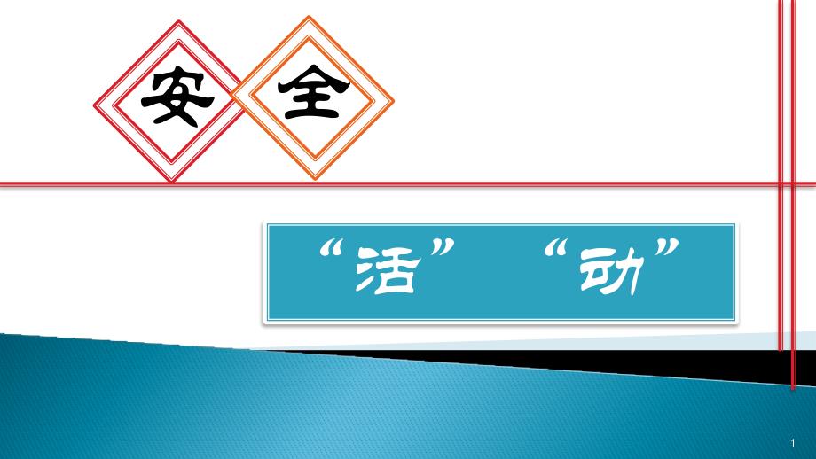 深州--刘建林《让安全活动活起来动起来》课件_第1页