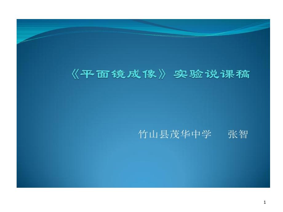 平面镜成像实验课说课稿15张课件_第1页
