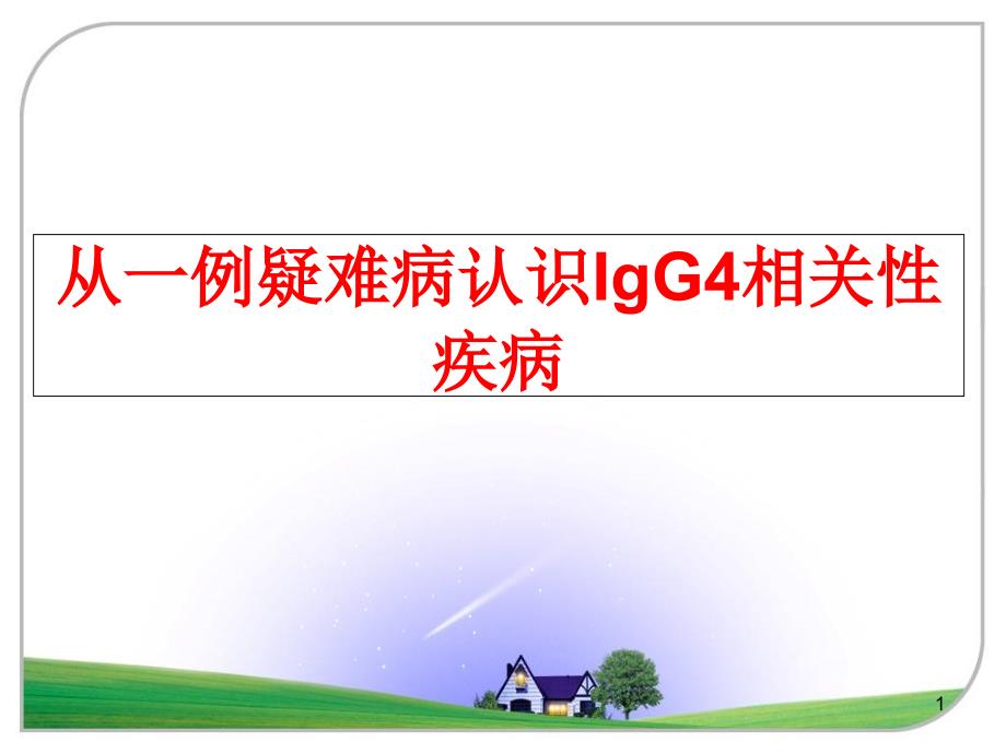 最新从一例疑难病认识IgG4相关性疾病课件_第1页