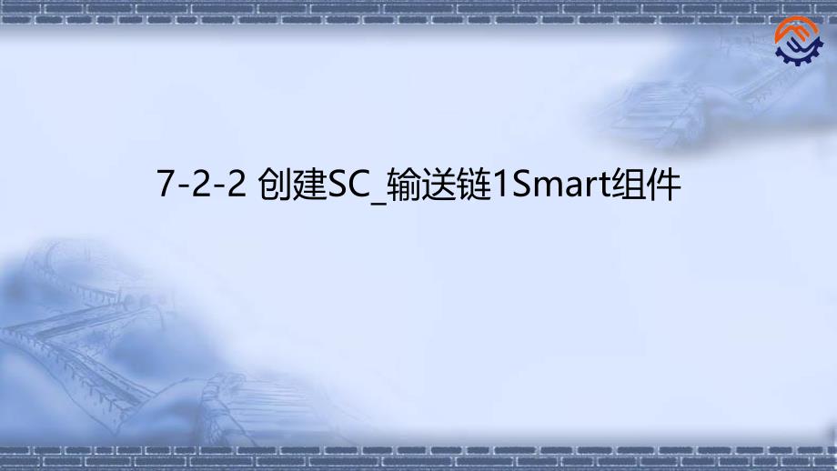 工业机器人离线编程(ABB)7-2-2-创建SC课件_第1页