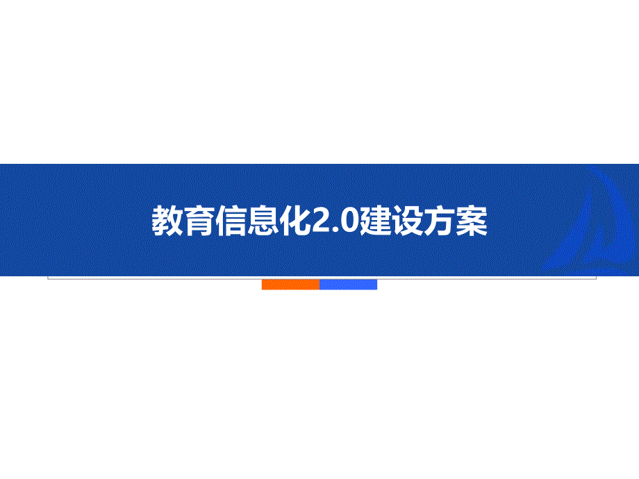 教育信息化20建设方案_第1页