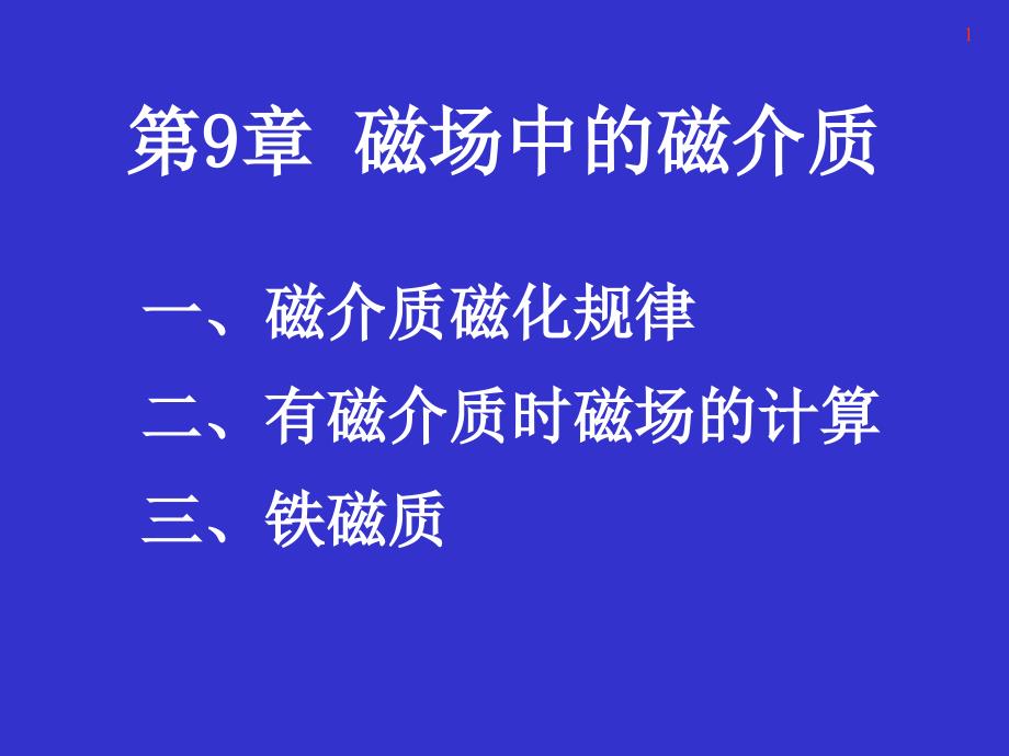 第九章-磁介质电磁学课件_第1页