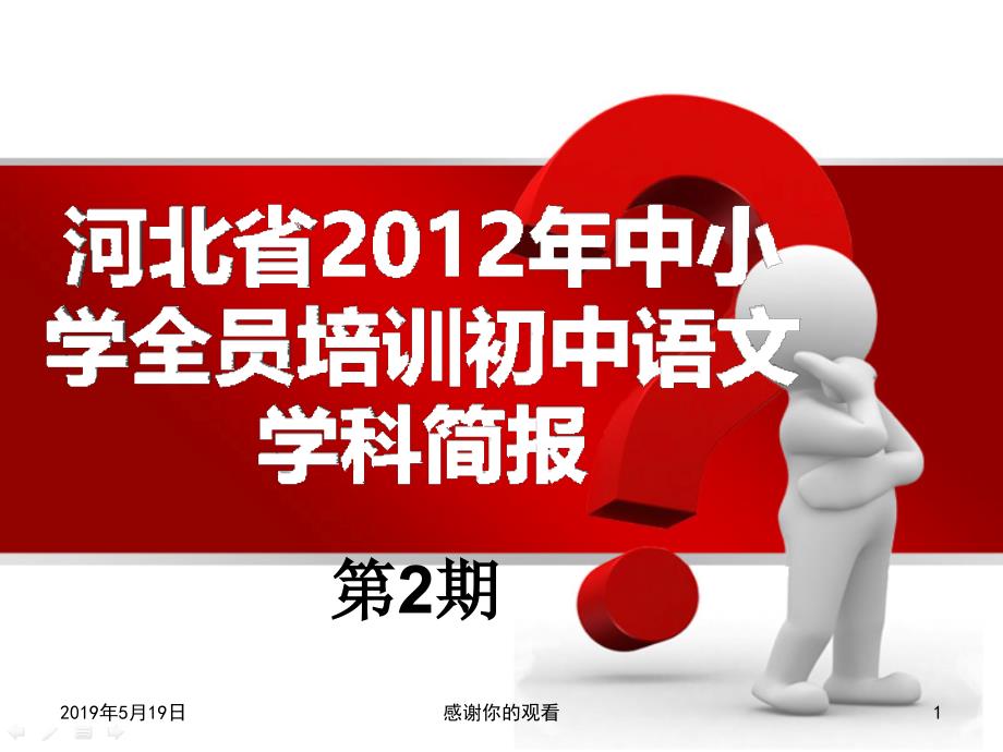 学全员培训初中语文学科简报课件_第1页