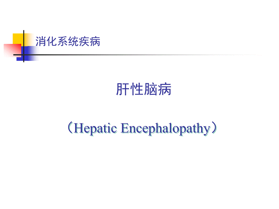 内科学肝性脑病 课件_第1页