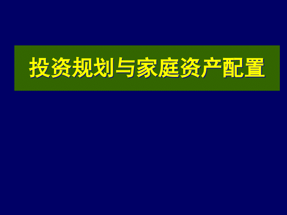 投资规划与家庭资产配置课件_第1页