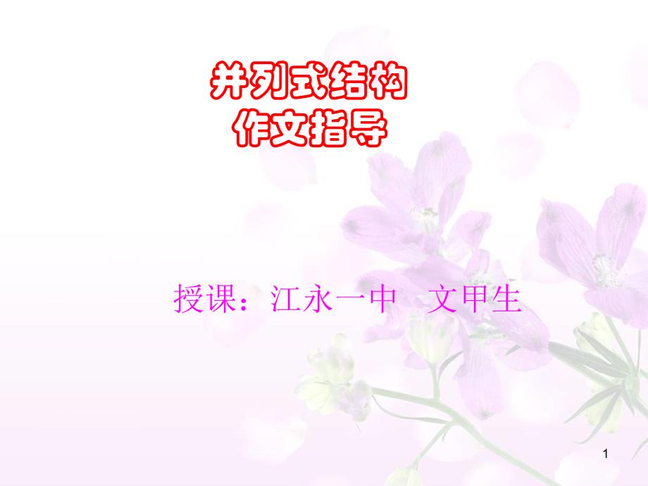 作文并列式结构课件_第1页