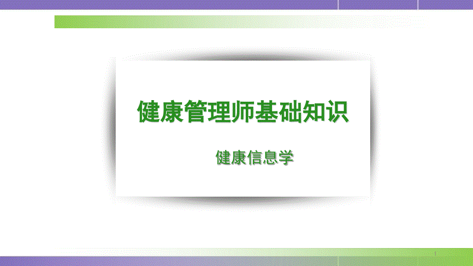 医学课件--健康信息学教学课件_第1页