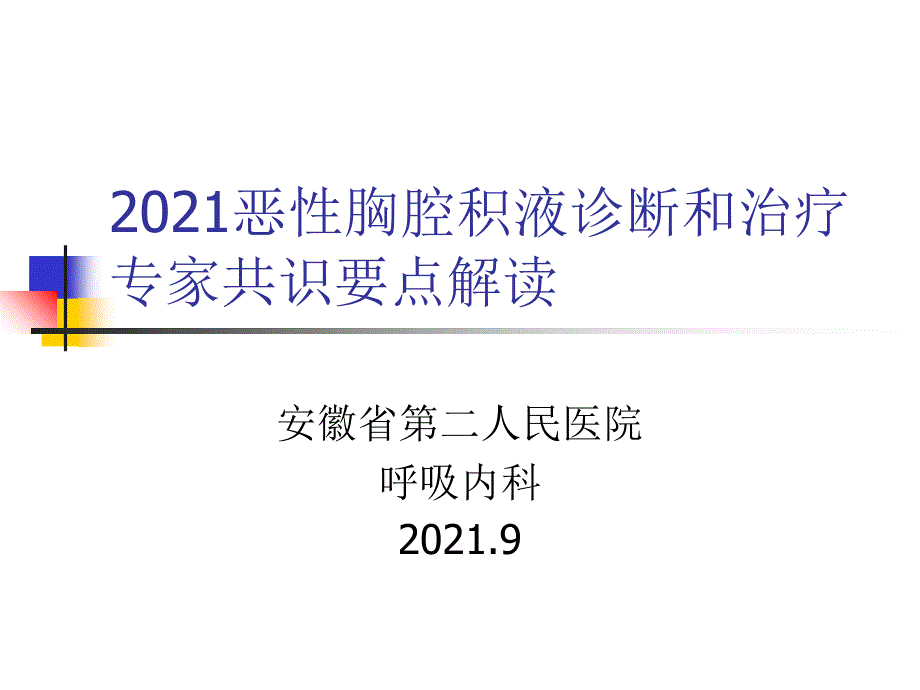 恶性胸腔积液诊断和治疗专家共识要点解读_第1页