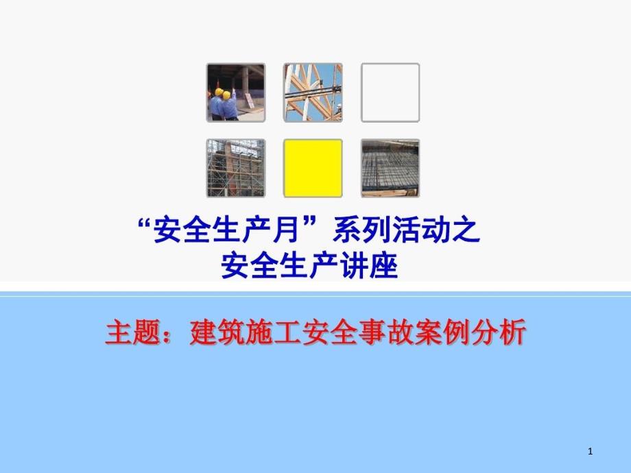 建筑施工安全事故案例51张课件_第1页