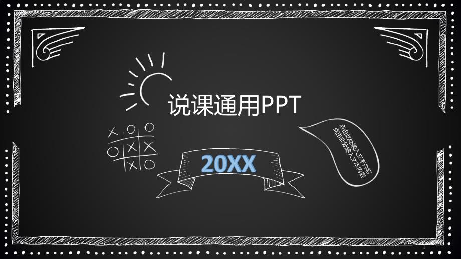 教育教学、说课、公开课、优质课模板-(25)课件_第1页