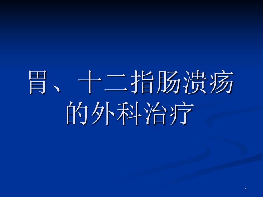 第12章腹部疾病——第4节胃、十二指肠溃疡的外科治疗高职高专课件_第1页