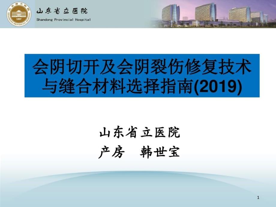 会阴切开及会阴裂伤修复技术与缝合材选择指南课件_第1页