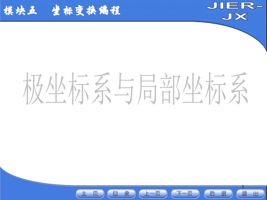 极坐标系与局部坐标系数控编程课件_第1页