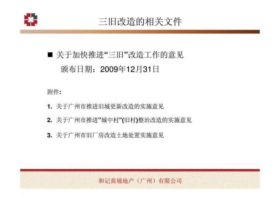 和记黄埔-广州市三旧(旧城镇、旧村庄、旧厂房)改造的政策解读课件_第1页